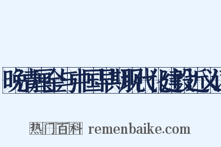 晚清厘金与中国早期现代化建设近义词是什么意思的图片
